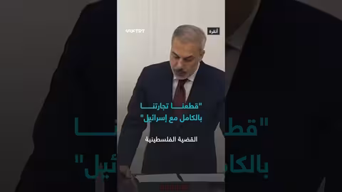 تركيا تقطع علاقاتها التجارية مع إسرائيل وتفرض قيوداً على الحركة
