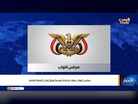 مجلس النواب اليمني يعقد اجتماعاً موسعاً ويقر إعلان التعبئة العامة