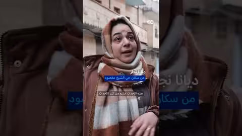 أزمة إنسانية في الشيخ مقصود والأشرفية