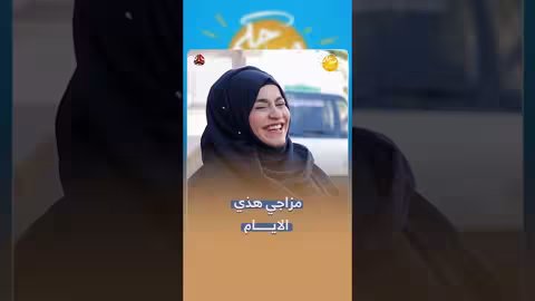 مزاجي هذي الايام صباحكم اجمل
