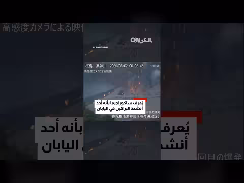 ثوران بركان ساكوراجيما باليابان يقذف الرماد لارتفاع 3 آلاف متر