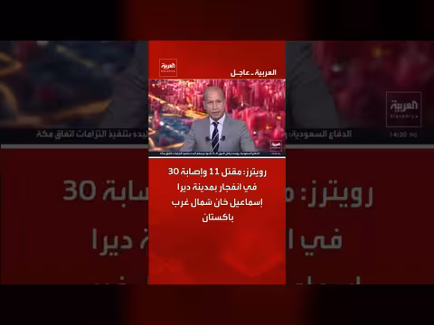 انفجار في مدينة ديرا إسماعيل خان بباكستان يسفر عن 11 قتيلاً و30 جريحاً