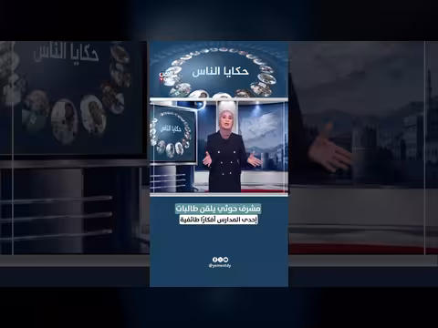 مشرف حوثي يلقّن طالبات مدرسة أفكارًا طائفية