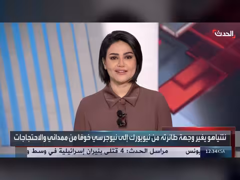 نتنياهو يغير وجهة طائرته من نيويورك إلى نيوجيرسي خوفاً من الاحتجاجات