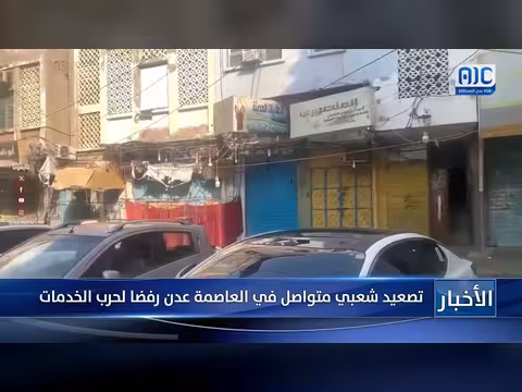 تصعيد شعبي متواصل في العاصمة عدن رفضا لحرب الخدمات