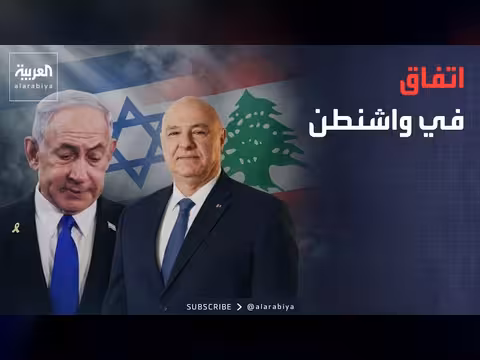 اتفاق إطاري بين لبنان وإسرائيل ومفاوضات إيران-أميركا
