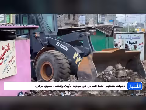 دعوات لتنظيم الخط الدولي في مودية بأبين وإنشاء سوق مركزي