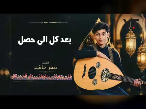 أغنية يا لالي يا لالي للفنان صقر حاشد
