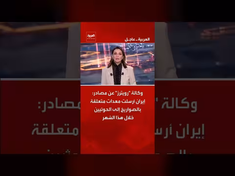 إيران أرسلت معدات صواريخ إلى الحوثيين