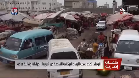 اليمن: سحب رماد بركاني من إثيوبيا.. تحذيرات وإجراءات وقائية