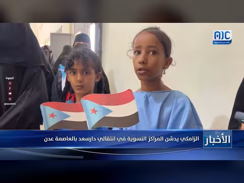 الزامكي يدشن المراكز النسوية في انتقالي دار سعد بعدن