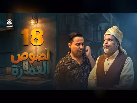لصوص العمارة الحلقة 18: صراع كوميدي يجمع نجوم الدراما اليمنية