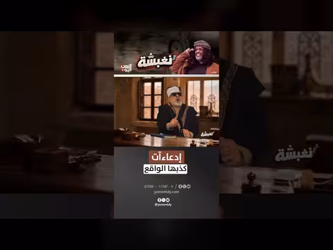 ادعاء ات كذبها الواقع