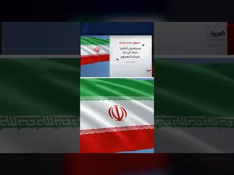 مسؤول إيراني يعلن جاهزية خطة رد واسعة على هجوم واشنطن