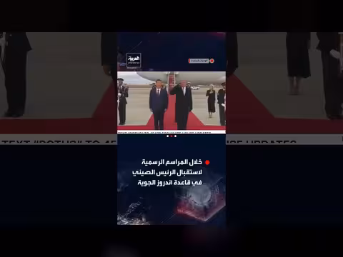 ترمب يظهر رد فعل لافت أثناء استعراض جوي في مراسم استقبال الرئيس الصيني