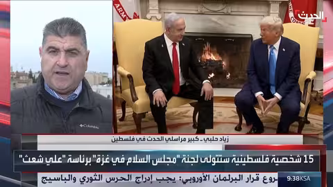 زياد حلبي: الإسرائيليون قلقون من مجلس السلام