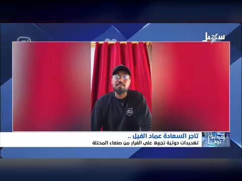 فرار تاجر السعادة من صنعاء إثر تهديد حوثي