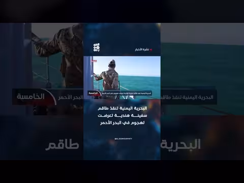 البحرية اليمنية تنقذ طاقم سفينة هندية تعرضت لهجوم في البحر الأحمر