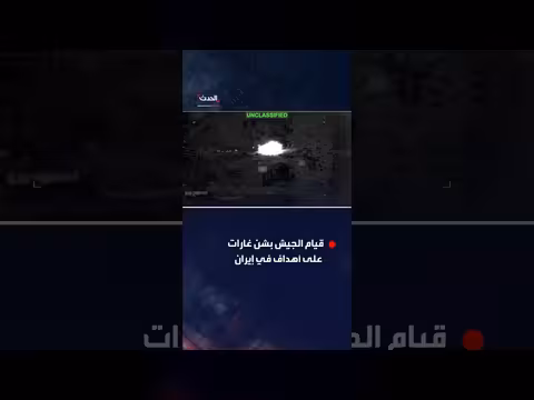 القيادة المركزية الأميركية تنشر فيديو لشن غارات على إيران