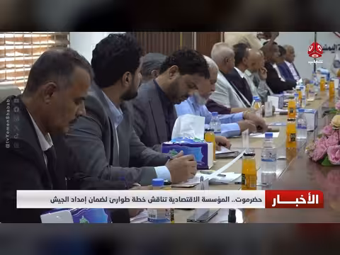 حضرموت.. المؤسسة الاقتصادية تناقش خطة طوارئ لإمداد القوات المسلحة
