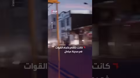 قوات النظام الإيراني تطلق النار على امرأة في عبادان