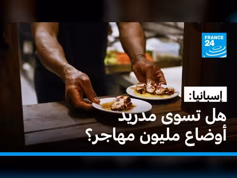 إسبانيا: مليون طلب لتسوية أوضاع المهاجرين غير الشرعيين