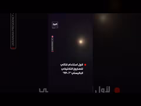 أوكرانيا تنشر مشاهد لأول استخدام قتالي لصاروخ باليستي جديد