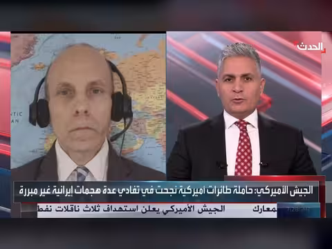 محلل عسكري: إيران عاجزة عن إصابة سفن البحرية الأميركية