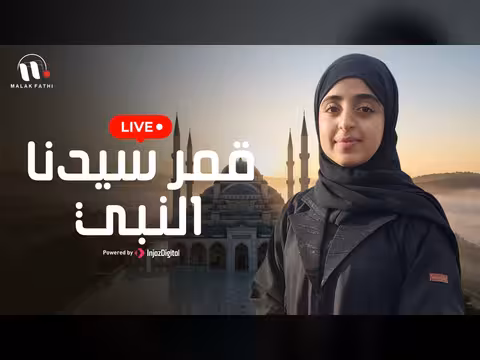 قمر سيدنا النبي بأداء ملاك فتحي
