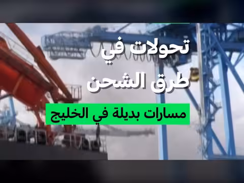تحولات في طرق الشحن: مسارات بديلة في الخليج