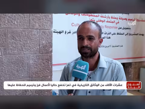 جهود متواصلة لإنقاذ المخطوطات التاريخية في تعز