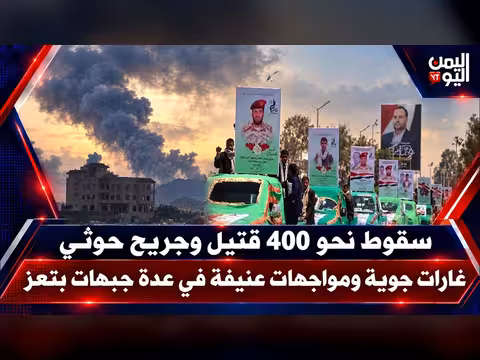 غارات ومواجهات عنيفة في تعز.. نحو 400 قتيل وجريح حوثي