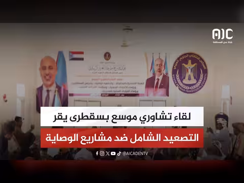 لقاء تشاوري موسع بسقطرى