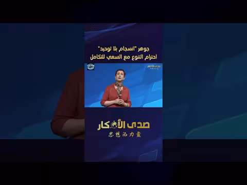 انسجام بلا توحيد: لماذا يقدّر العرب الصين