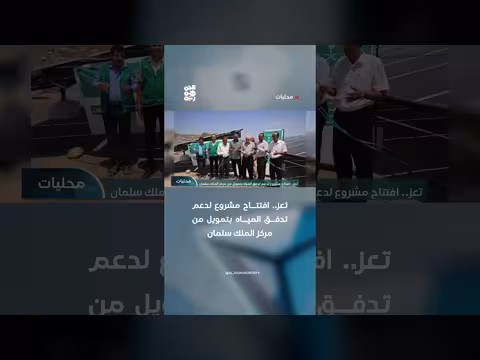افتتاح مشروع دعم تدفق المياه في تعز
