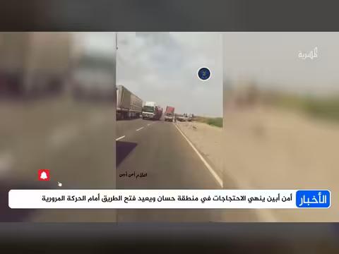 أمن أبين ينهي احتجاجات حسان
