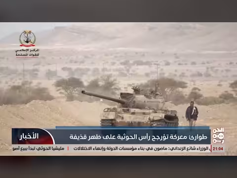 معركة طوارئ تؤرجح رأس الخوثية على ظهر قذيفة