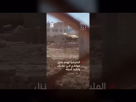 القيادي الحوثي يهدم منزل مواطن في عمران