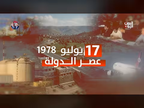 17 يوليو 1978 عصر الدولة