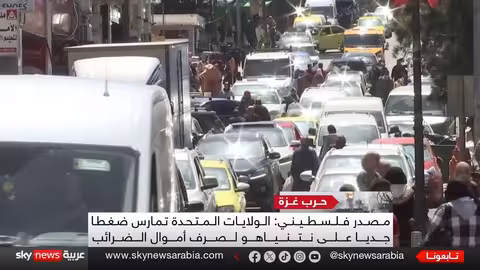 السلطة الفلسطينية تواجه أزمة مالية.. مقترحات أوروبية وأمريكية