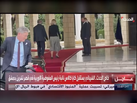 الشيباني يستقبل نائبة رئيس المفوضية الأوروبية في دمشق