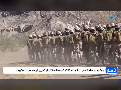 مؤشرات مواجهة قادمة في اليمن باستعراض عسكري وتعزيزات جديدة وحشد شعبي