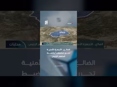 الضالع... الأجهزة الأمنية تحرر مختطفاً وتضبط المتهم الرئيس