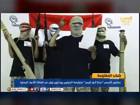 حركة أحرار اليمن تعلن انطلاق أعمالها لمواجهة الحوثي