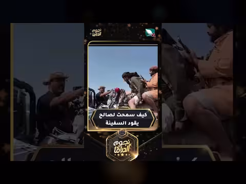 كيف سمحت لصالح بقيادة السفينة في دروب المرجلة