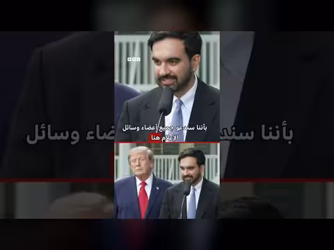 ترامب وممداني يتصديان لحظر وسائل الإعلام في مؤتمر صحفي مشترك