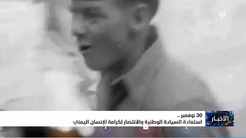 30 نوفمبر: ذكرى استعادة السيادة وكرامة اليمن