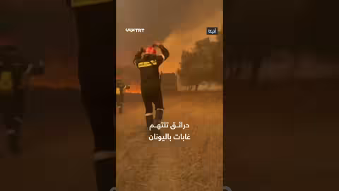 حرائق غابات اليونان: تدمير واسع النطاق