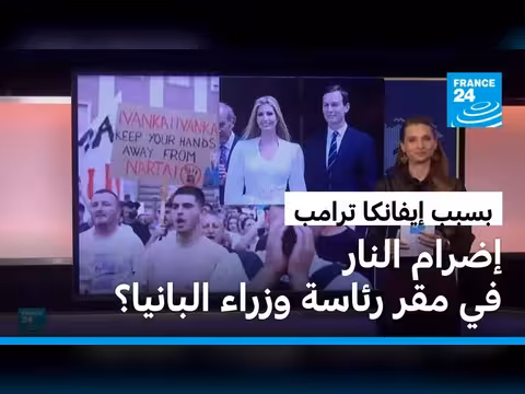 احتجاجات في ألبانيا ضد مشروع إيفانكا ترامب