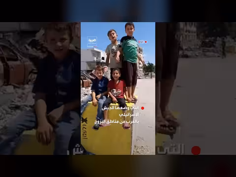 أطفال من غزة يلهون فوق المكعبات الصفراء الإسرائيلية